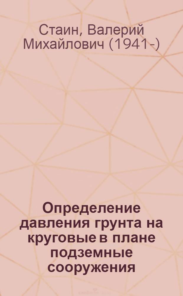Определение давления грунта на круговые в плане подземные сооружения : Автореф. дис. на соискание учен. степени канд. техн. наук : (022)