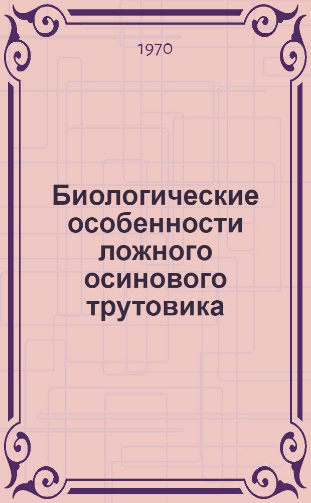 Биологические особенности ложного осинового трутовика : Автореф. дис. на соискание учен. степени канд. биол. наук : (540)