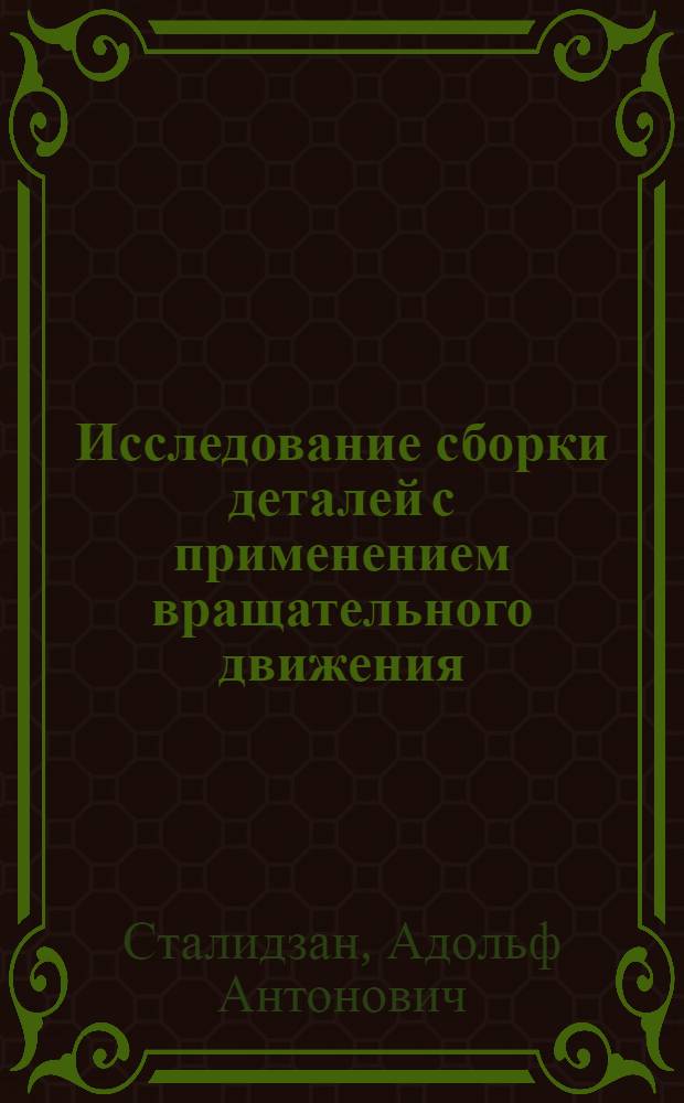 Исследование сборки деталей с применением вращательного движения : Автореф. дис. на соиск. учен. степени канд. техн. наук : (05.11.14)