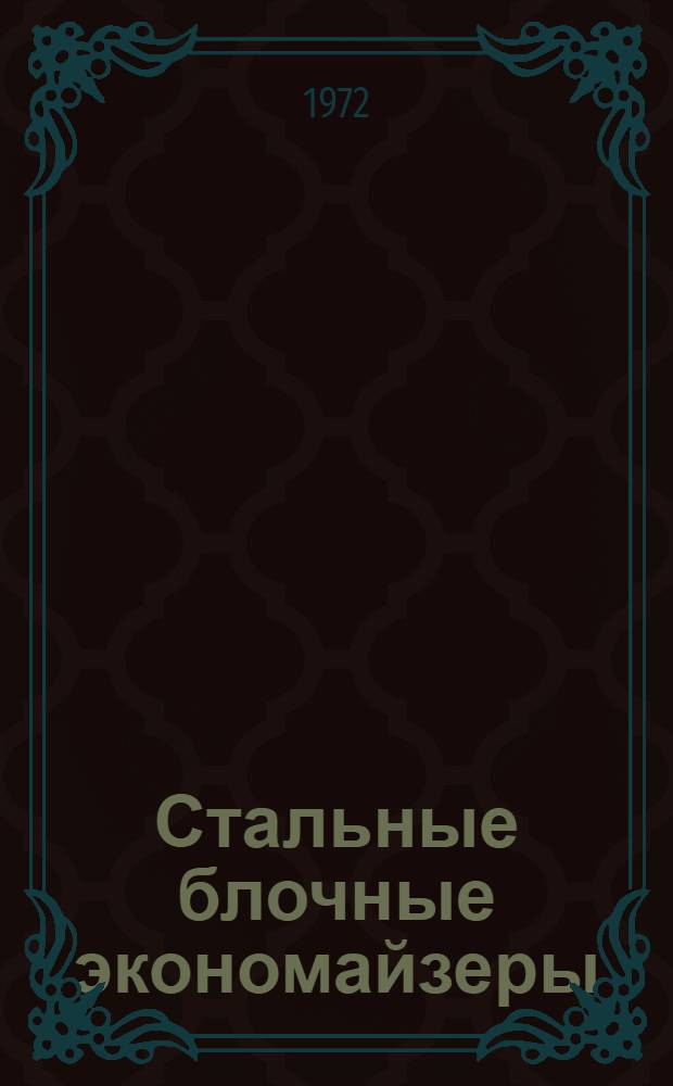 Стальные блочные экономайзеры : Техн. характеристики и данные для подбора : Ж6-32