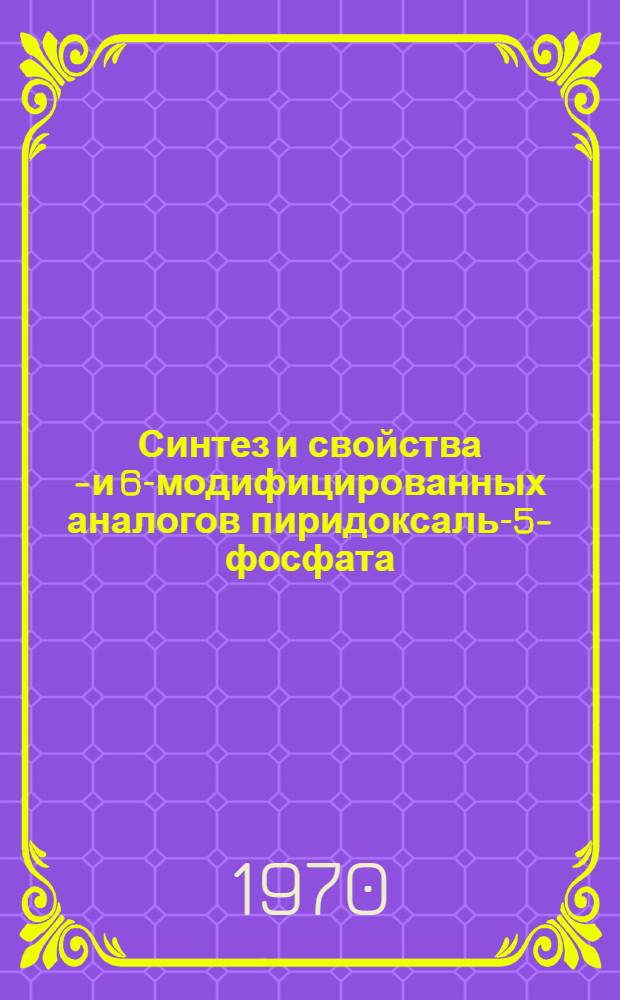 Синтез и свойства 3- и 6-модифицированных аналогов пиридоксаль-5-фосфата : Автореф. дис. на соискание учен. степени канд. хим. наук : (02.079)
