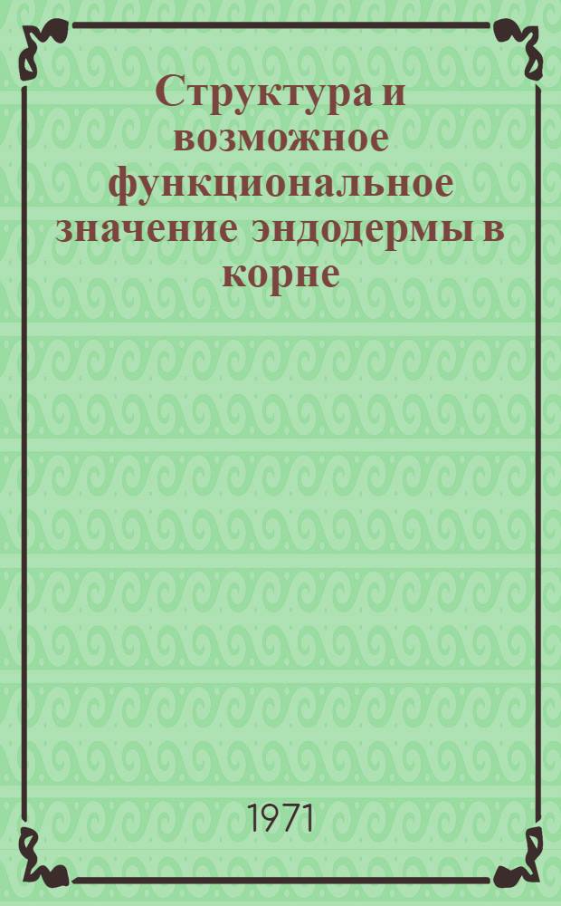 Структура и возможное функциональное значение эндодермы в корне : Автореф. дис. на соискание учен. степени канд. биол. наук : (094)