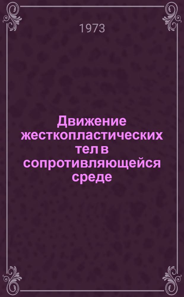 Движение жесткопластических тел в сопротивляющейся среде : Автореф. дис. на соиск. учен. степени канд. физ.-мат. наук