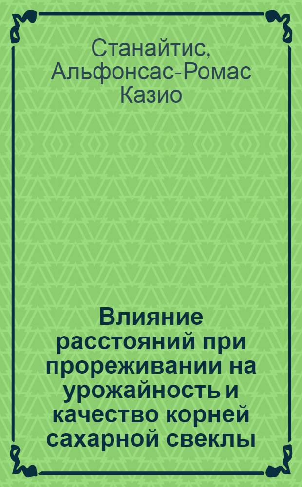 Влияние расстояний при прореживании на урожайность и качество корней сахарной свеклы : Автореф. дис. на соиск. учен. степени канд. с.-х. наук : (06.01.09)