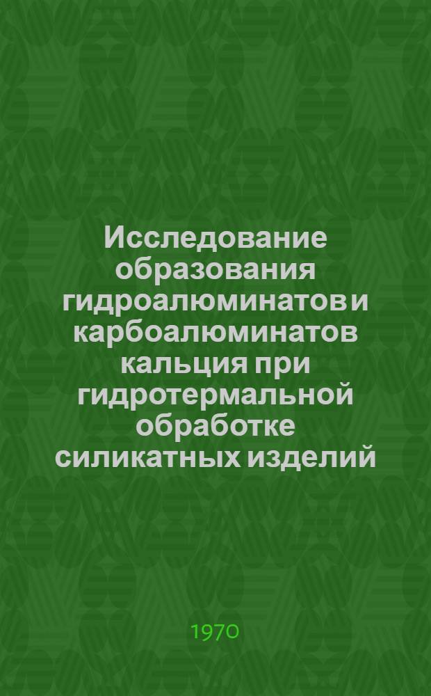 Исследование образования гидроалюминатов и карбоалюминатов кальция при гидротермальной обработке силикатных изделий : Автореф. дис. на соискание учен. степени канд. техн. наук : (05.350)