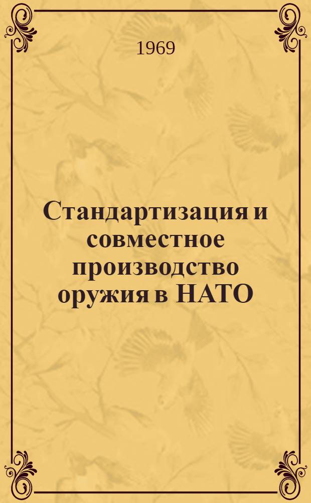 Стандартизация и совместное производство оружия в НАТО : Сборник
