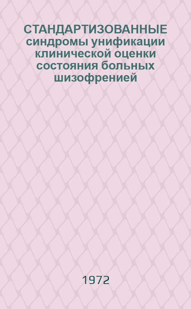СТАНДАРТИЗОВАННЫЕ синдромы унификации клинической оценки состояния больных шизофренией : (Метод. письмо)