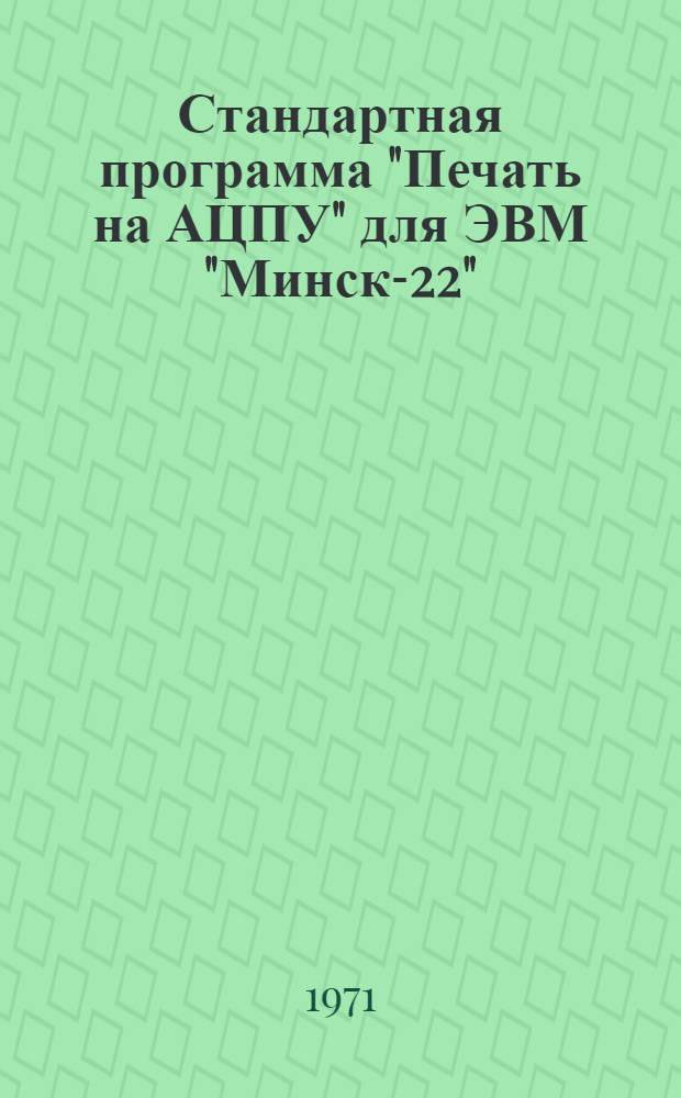 Стандартная программа "Печать на АЦПУ" для ЭВМ "Минск-22"
