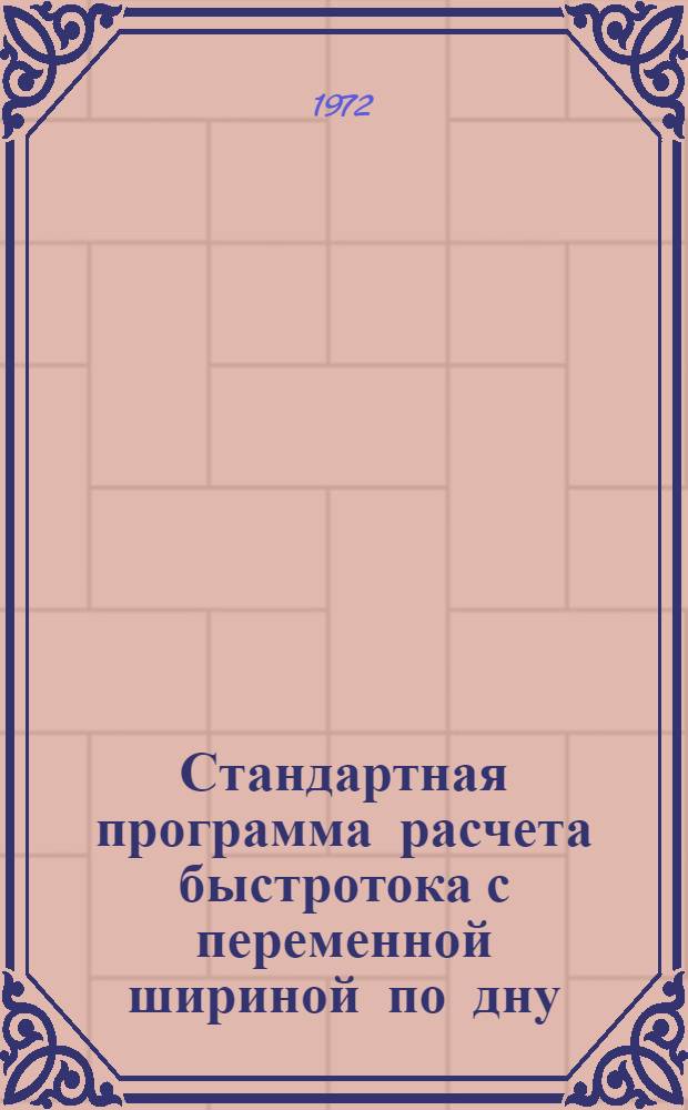 Стандартная программа расчета быстротока с переменной шириной по дну