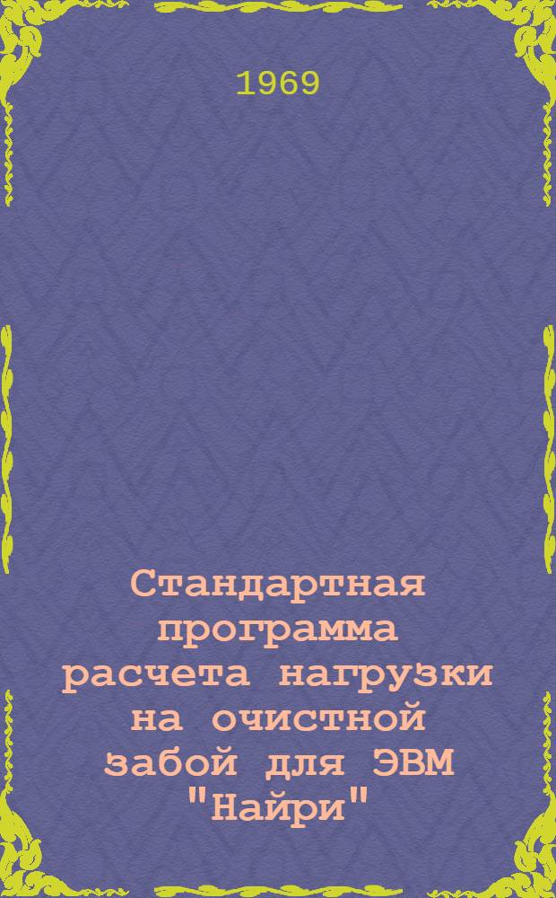 Стандартная программа расчета нагрузки на очистной забой для ЭВМ "Найри"