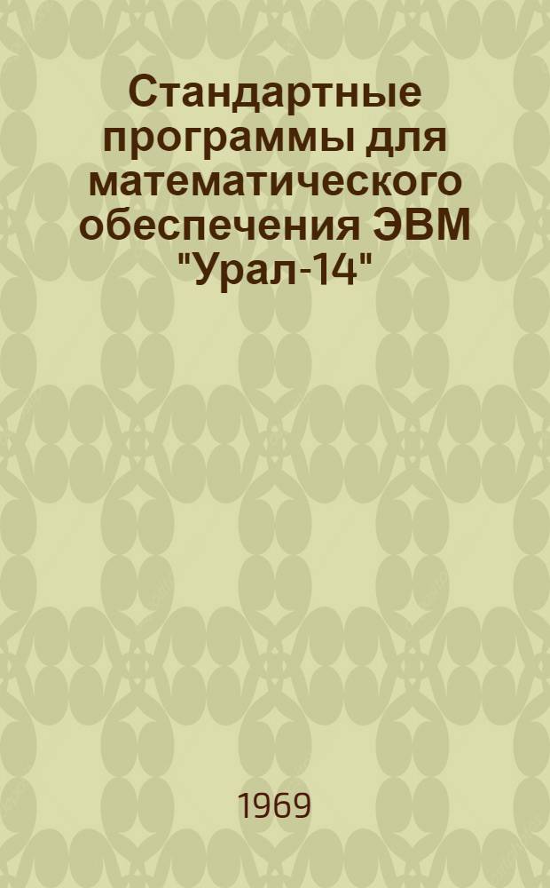 Стандартные программы для математического обеспечения ЭВМ "Урал-14"