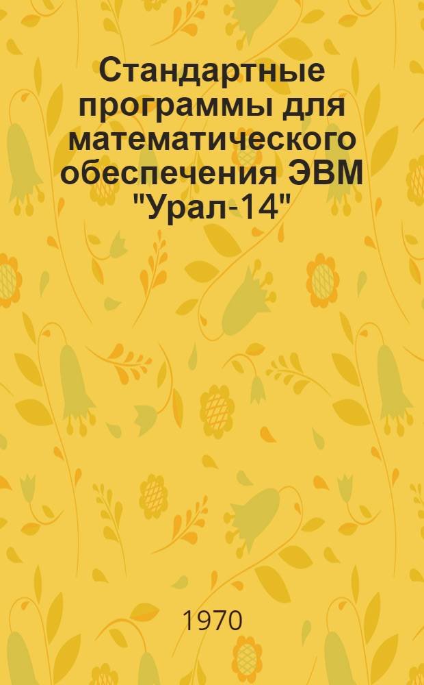 Стандартные программы для математического обеспечения ЭВМ "Урал-14" : (ЛИИЖТ) : Сборник статей