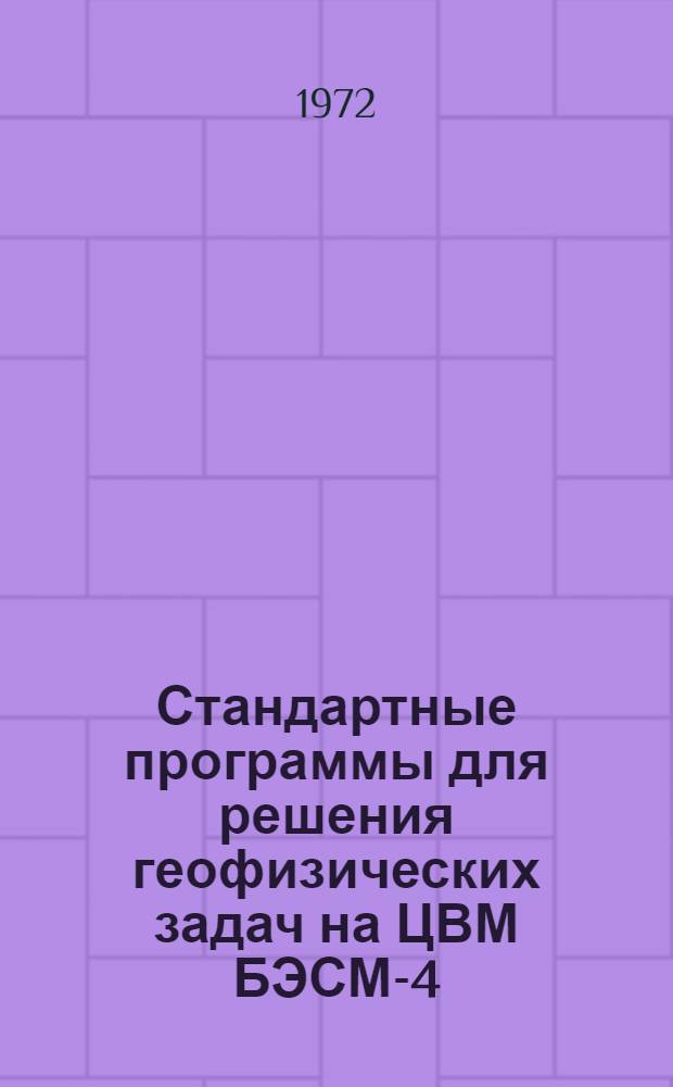 Стандартные программы для решения геофизических задач на ЦВМ БЭСМ-4