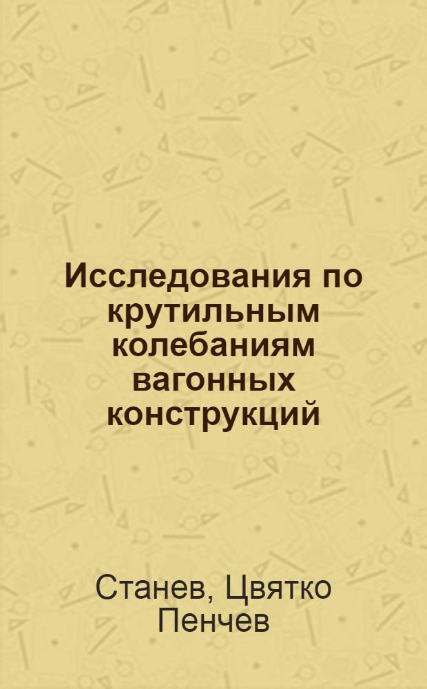 Исследования по крутильным колебаниям вагонных конструкций : Автореф. дис. на соиск. учен. степени канд. техн. наук : (05.05.02)