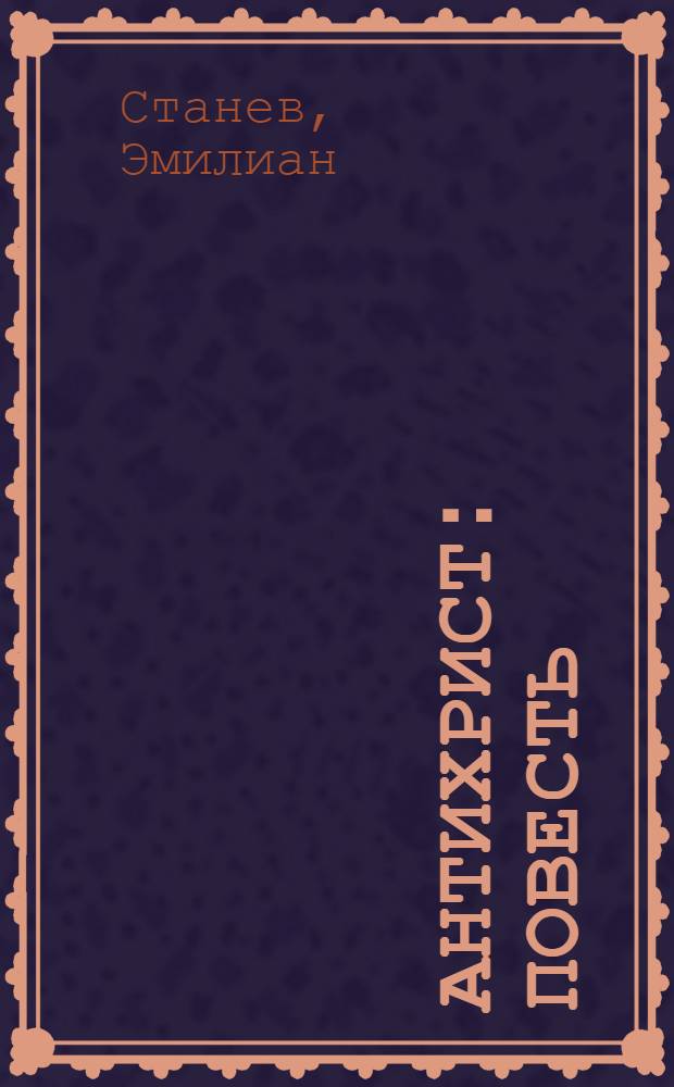 Антихрист : Повесть