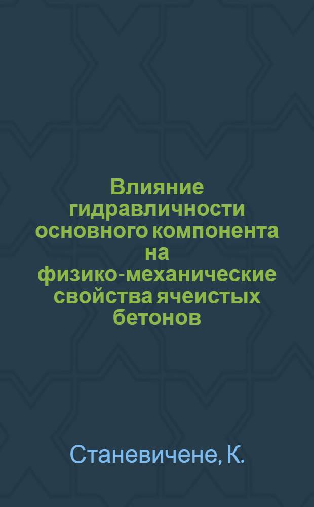Влияние гидравличности основного компонента на физико-механические свойства ячеистых бетонов : Автореф. дис. на соискание учен. степени канд. техн. наук : (05.484)