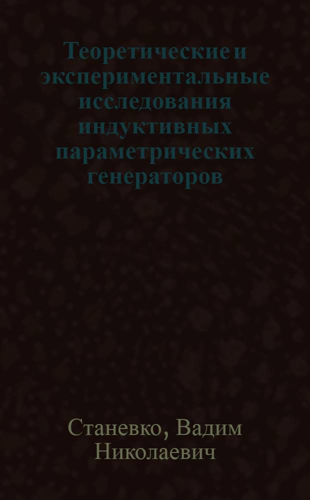 Теоретические и экспериментальные исследования индуктивных параметрических генераторов : Автореф. дис. на соиск. учен. степени канд. техн. наук : (05.14.07)