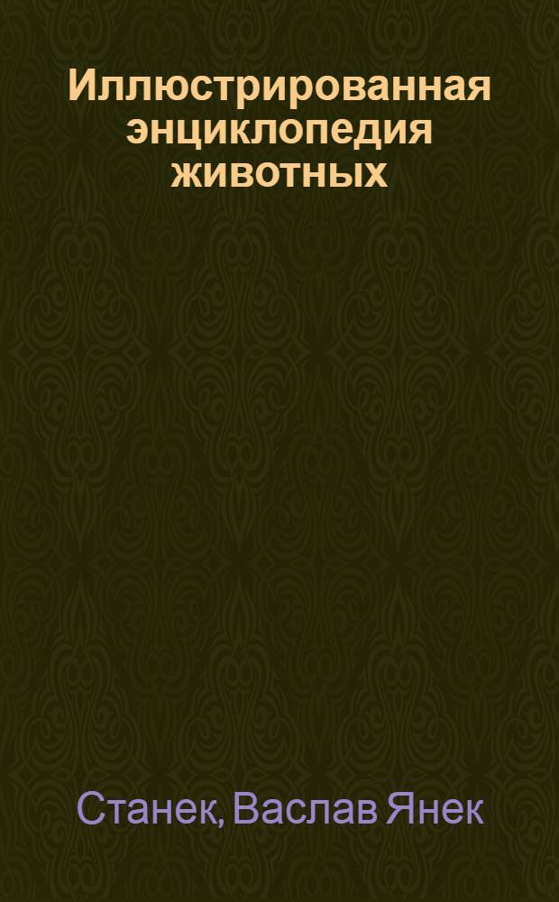 Иллюстрированная энциклопедия животных