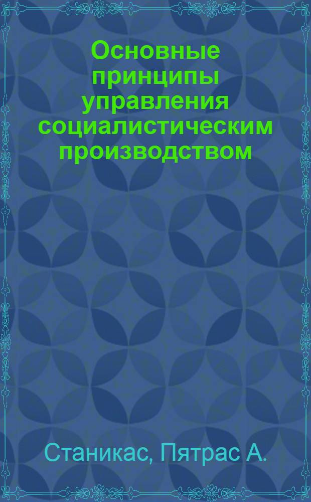 Основные принципы управления социалистическим производством : (Материал для лектора к 7 теме)