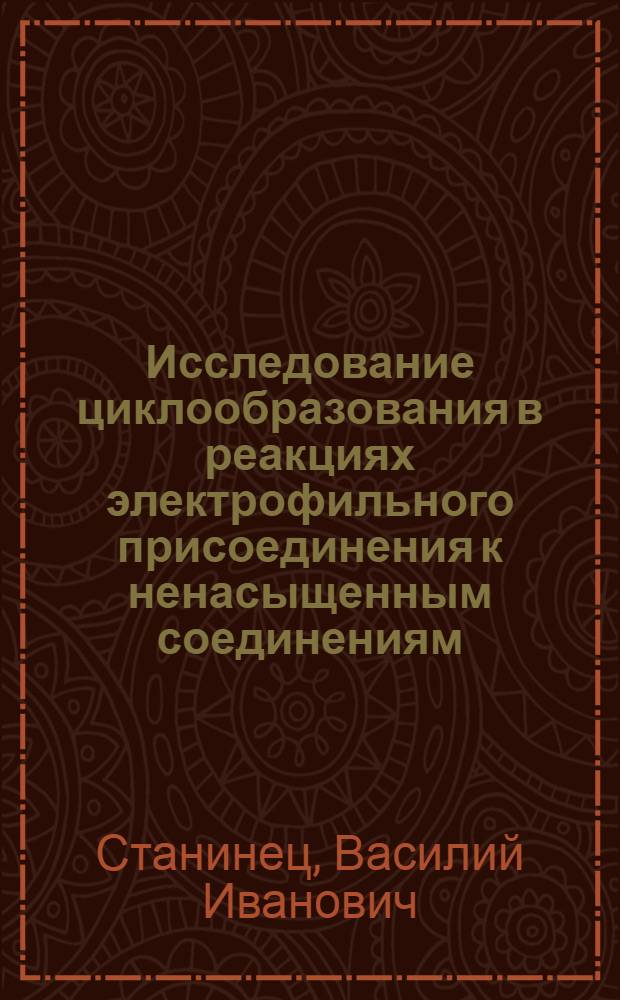 Исследование циклообразования в реакциях электрофильного присоединения к ненасыщенным соединениям : Автореф. дис. на соискание учен. степени д-ра хим. наук : (072)