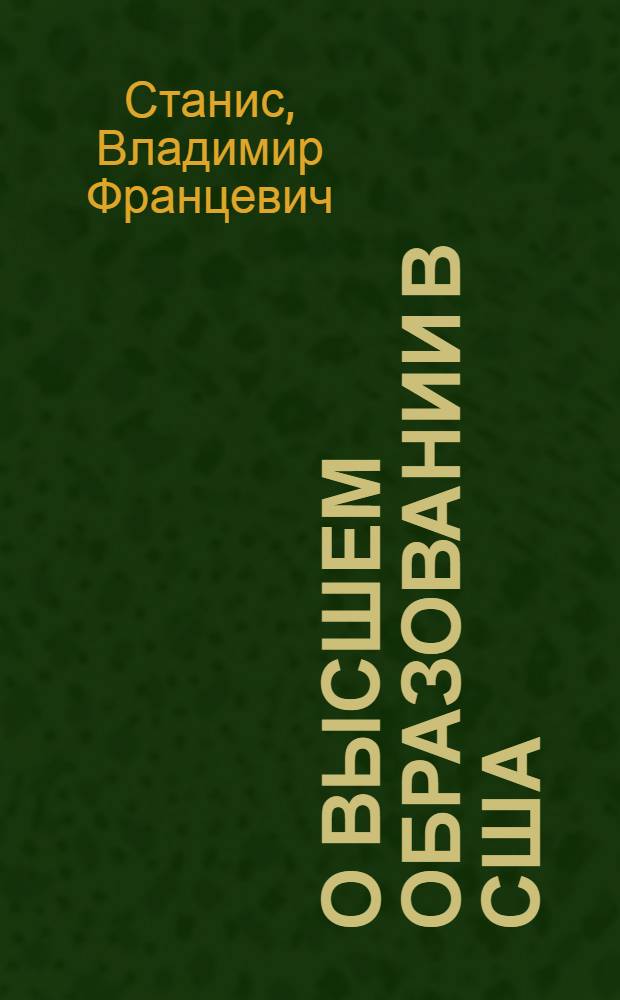 О высшем образовании в США