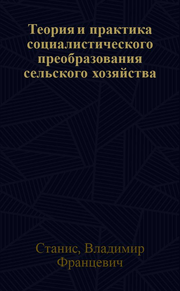 Теория и практика социалистического преобразования сельского хозяйства : (На примере опыта СССР и других соц. стран) : Автореф. дис. на соиск. учен. степени д-ра экон. наук : (08.00.15)
