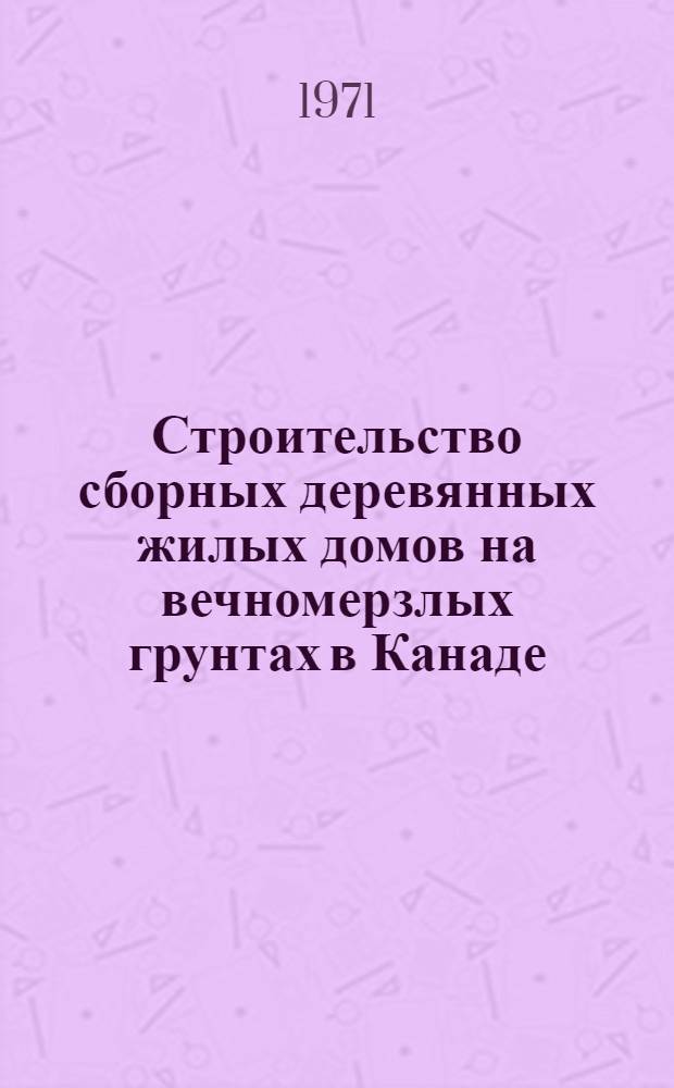 Строительство сборных деревянных жилых домов на вечномерзлых грунтах в Канаде