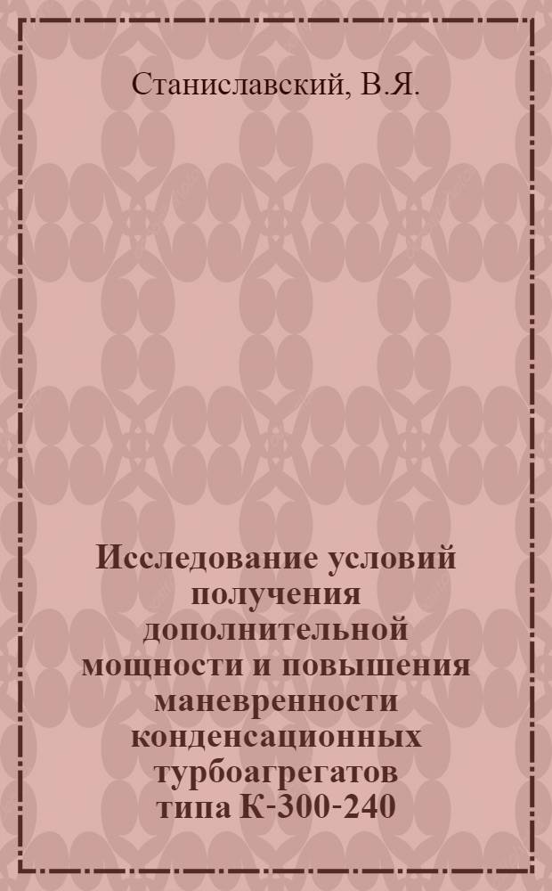 Исследование условий получения дополнительной мощности и повышения маневренности конденсационных турбоагрегатов типа К-300-240 : Автореф. дис. на соискание учен. степени канд. техн. наук