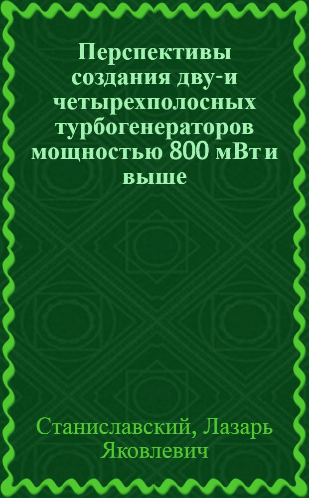 Перспективы создания двух- и четырехполосных турбогенераторов мощностью 800 мВт и выше