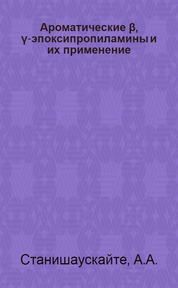 Ароматические &beta;, &gamma;-эпоксипропиламины и их применение : Автореф. дис. на соискание учен. степени канд. хим. наук : (02.072)