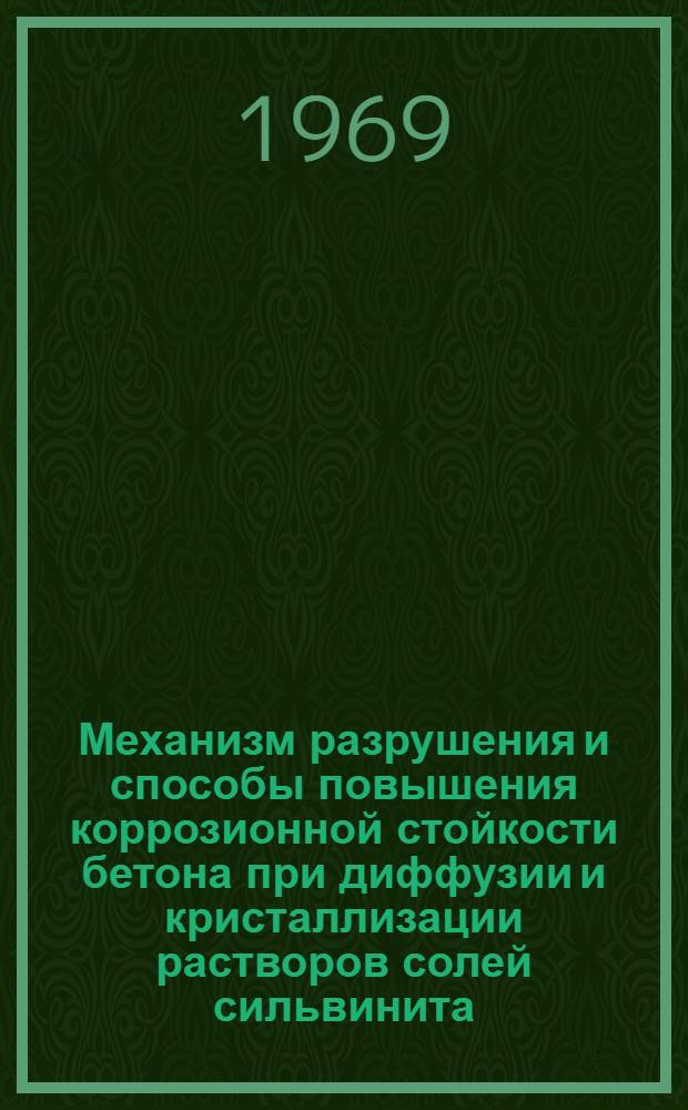Механизм разрушения и способы повышения коррозионной стойкости бетона при диффузии и кристаллизации растворов солей сильвинита : Автореф. дис. на соискание учен. степени канд. техн. наук : (484.05)