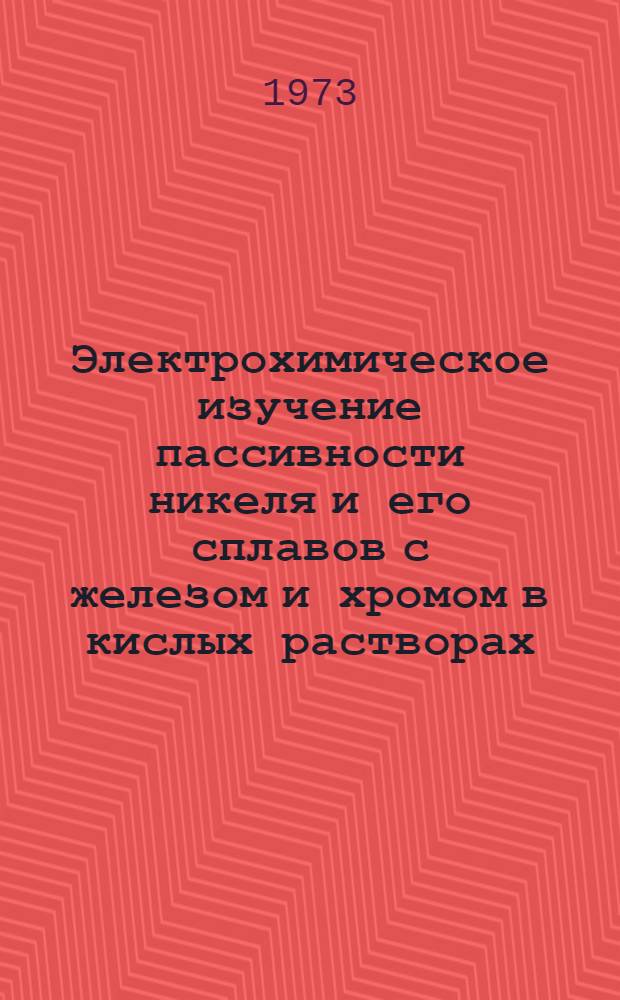 Электрохимическое изучение пассивности никеля и его сплавов с железом и хромом в кислых растворах : Автореф. дис. на соиск. учен. степени канд. хим. наук : (074)