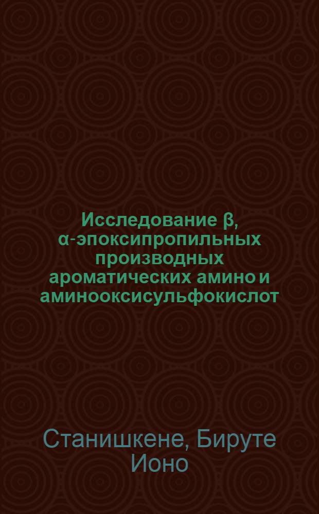 Исследование β, α-эпоксипропильных производных ароматических амино и аминооксисульфокислот : Автореф. дис. на соиск. учен. степени канд. хим. наук : (02.00.03)