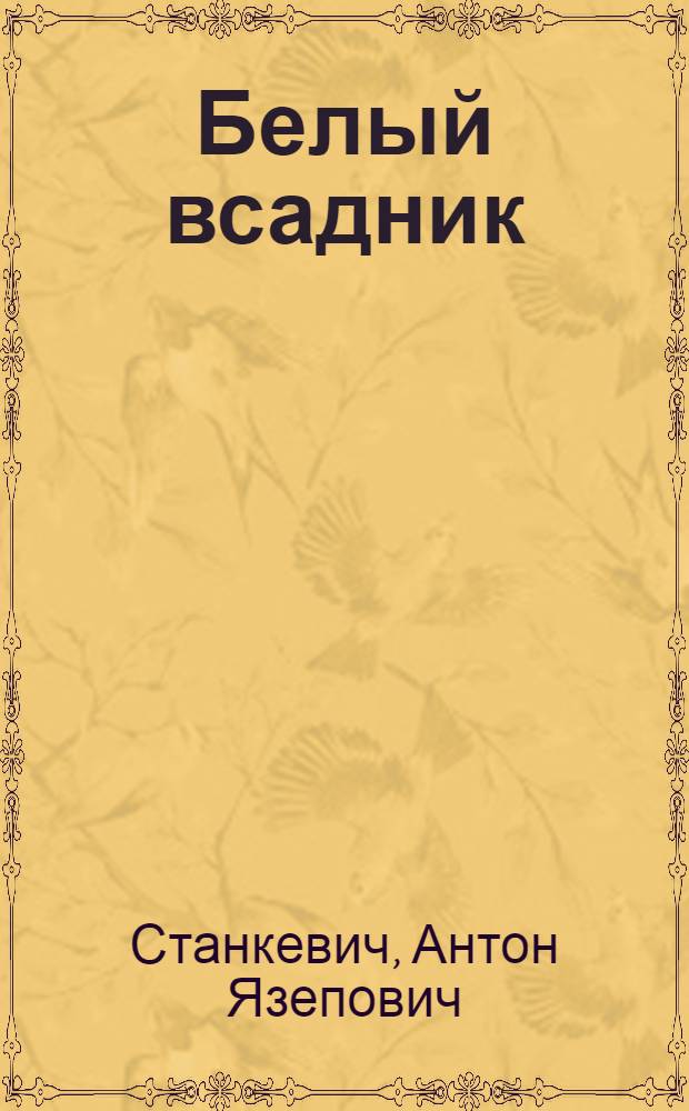 Белый всадник: Повесть; Невыдуманный рассказ; Рассказы Роберта: Авториз. пер. с латыш. / Ил.: А. Станкевич