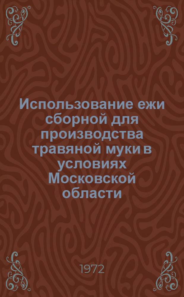 Использование ежи сборной для производства травяной муки в условиях Московской области : Автореф. дис. на соискание учен. степени канд. с.-х. наук