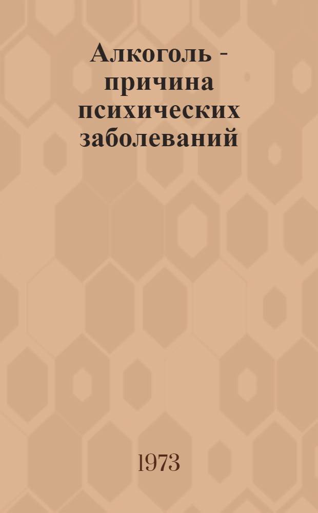 Алкоголь - причина психических заболеваний