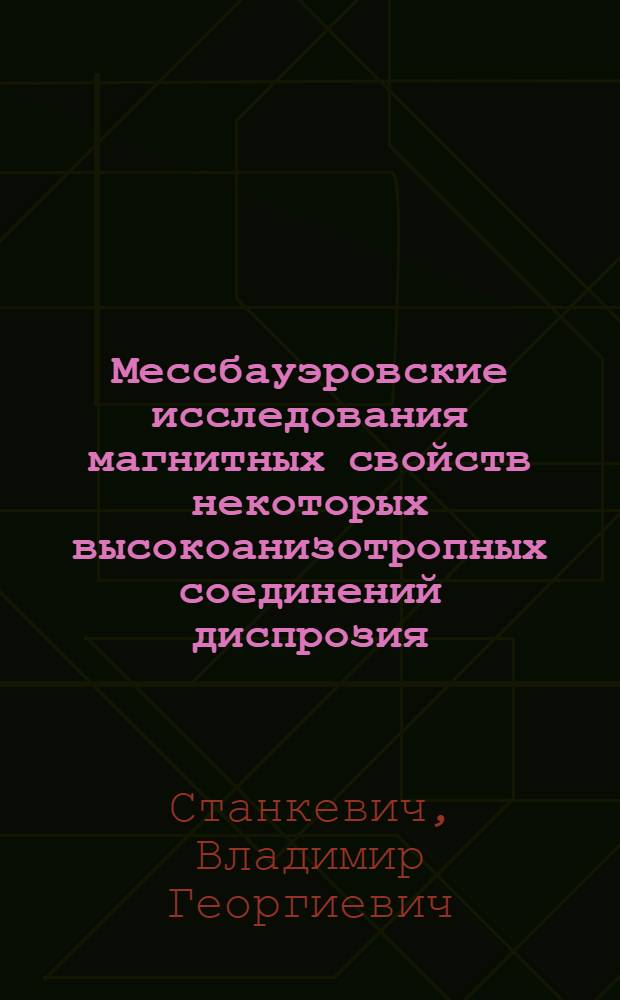 Мессбауэровские исследования магнитных свойств некоторых высокоанизотропных соединений диспрозия : Автореф. дис. на соиск. учен. степени канд. физ.-мат. наук : (01.04.07)