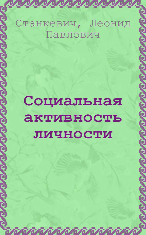Социальная активность личности : (Социально-психол. аспект) : Автореф. дис. на соискание учен. степени канд. филос. наук : (620)