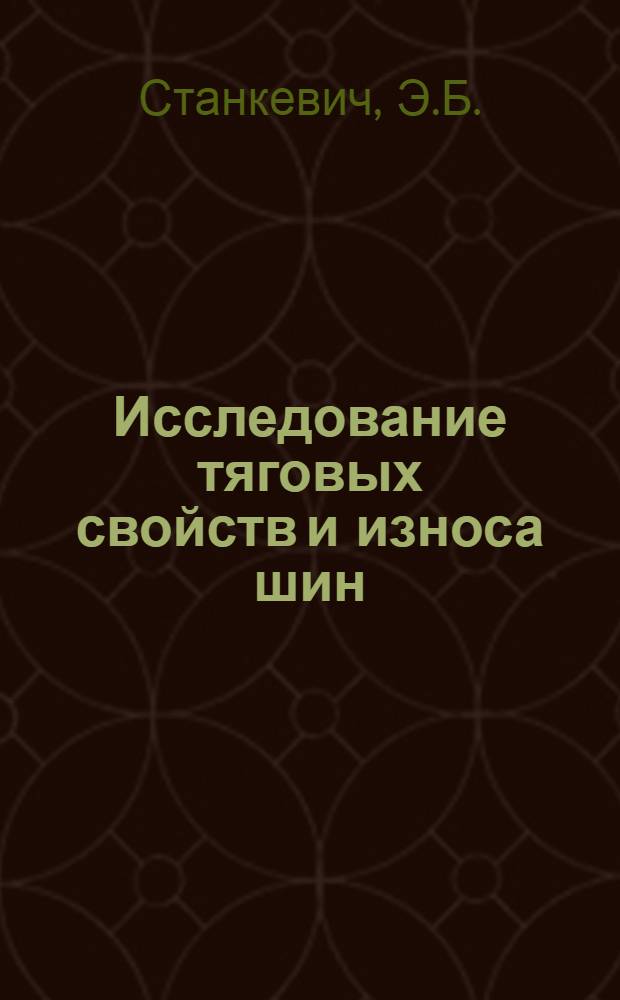 Исследование тяговых свойств и износа шин : Автореф. дис. на соискание учен. степени канд. техн. наук : (195)
