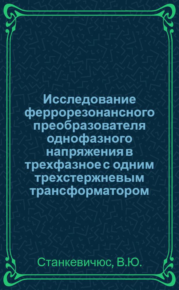 Исследование феррорезонансного преобразователя однофазного напряжения в трехфазное с одним трехстержневым трансформатором : Автореф. дис. на соиск. учен. степени канд. техн. наук