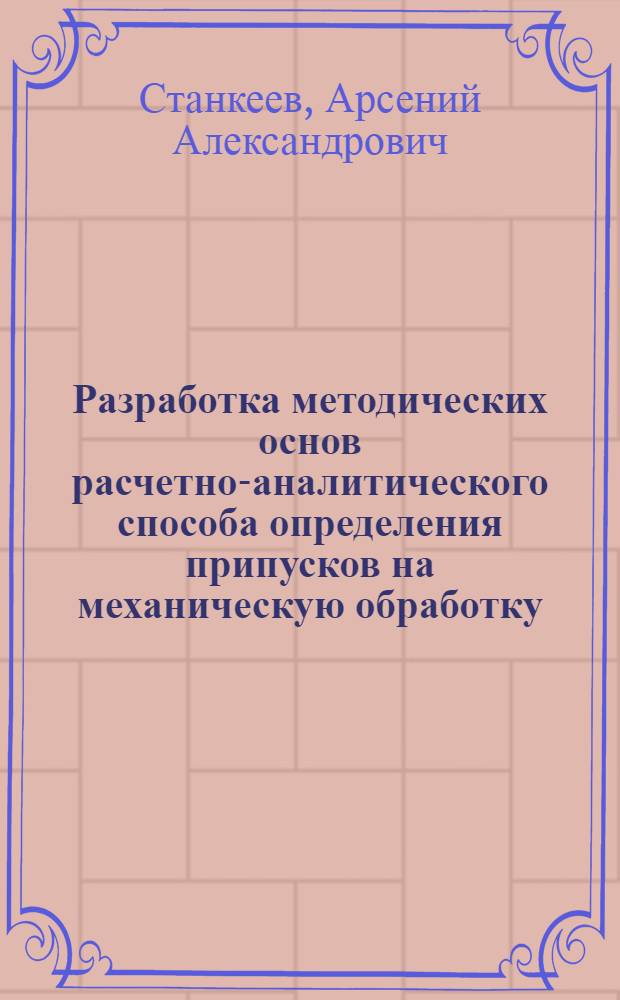 Разработка методических основ расчетно-аналитического способа определения припусков на механическую обработку : Автореф. дис. на соиск. учен. степени канд. техн. наук : (05.02.08)