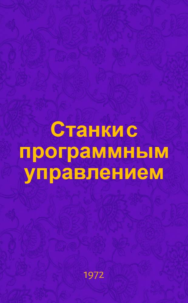 Станки с программным управлением : Краткие тезисы докладов к науч.-произв. конференции. 16-17 марта