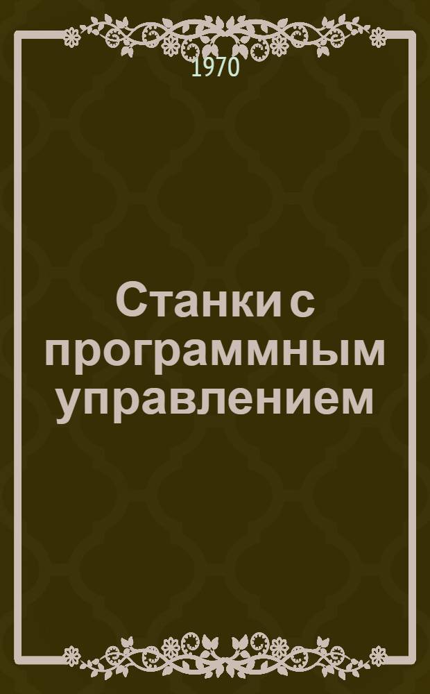 Станки с программным управлением : Отечеств. и иностр. литература ...