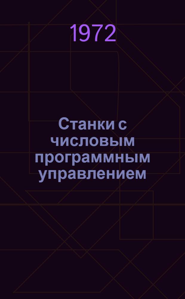 Станки с числовым программным управлением : Сводный проспект