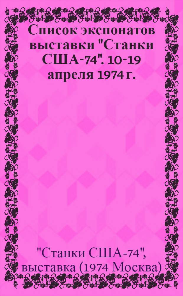 Список экспонатов выставки "Станки США-74". 10-19 апреля 1974 г.