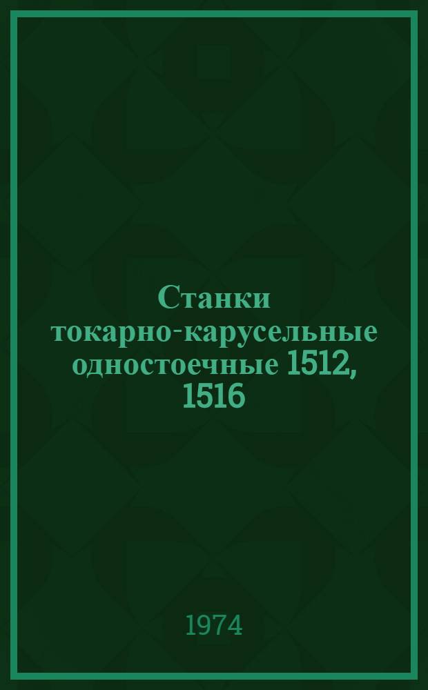 Станки токарно-карусельные одностоечные 1512, 1516 : Материалы по быстроизнашивающимся деталям
