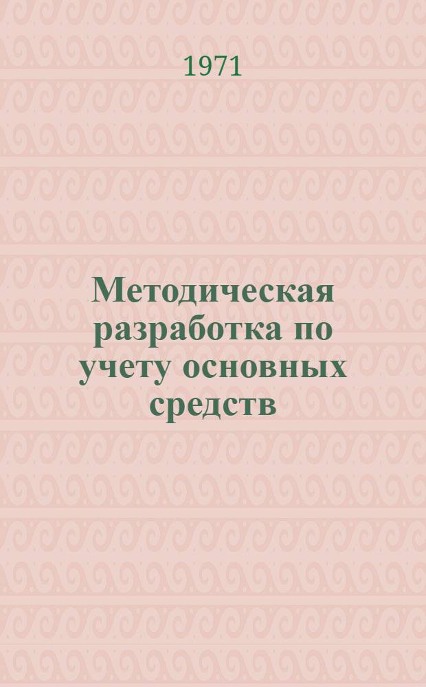 Методическая разработка по учету основных средств (фондов) : Для студентов небух. спец