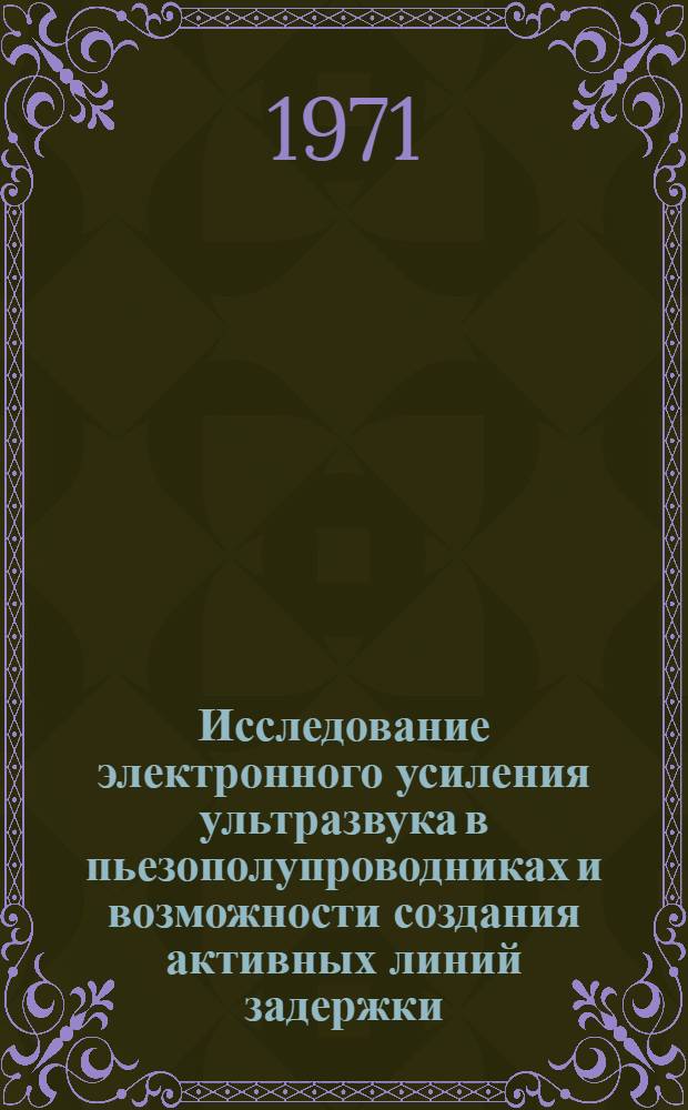 Исследование электронного усиления ультразвука в пьезополупроводниках и возможности создания активных линий задержки : Автореф. дис. на соискание учен. степени канд. физ.-мат. наук : (049)