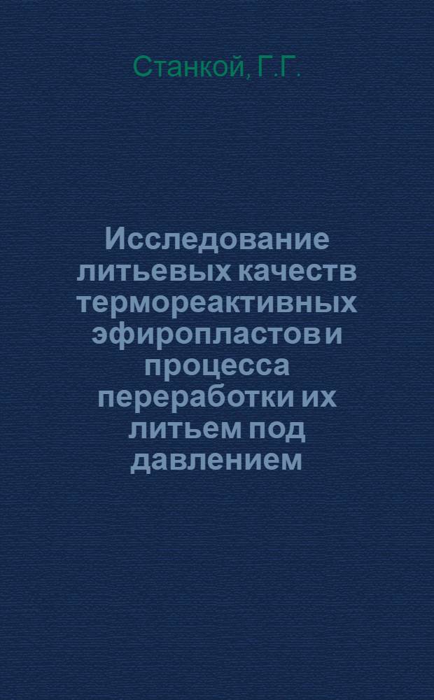 Исследование литьевых качеств термореактивных эфиропластов и процесса переработки их литьем под давлением : Автореф. дис. на соискание учен. степени канд. техн. наук : (345)