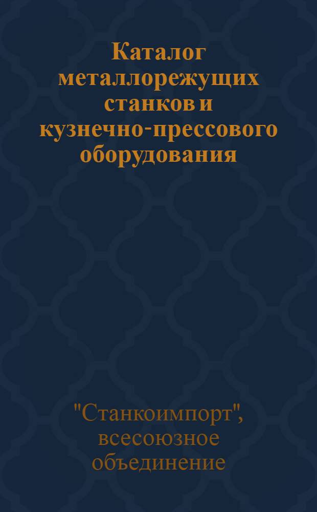 [Каталог металлорежущих станков и кузнечно-прессового оборудования